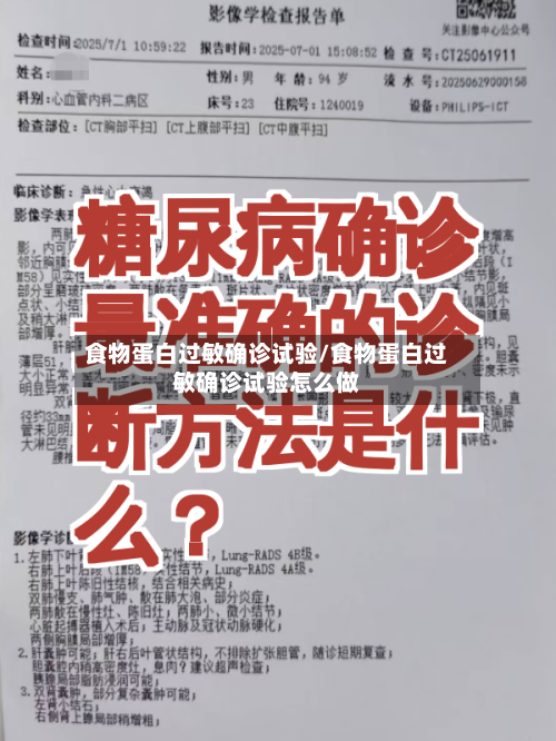 食物蛋白过敏确诊试验/食物蛋白过敏确诊试验怎么做
