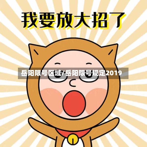 岳阳限号区域/岳阳限号规定2019