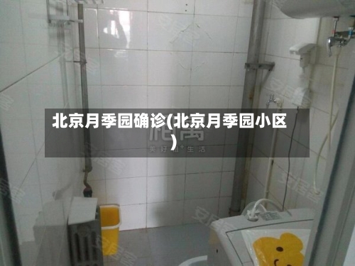 北京月季园确诊(北京月季园小区)