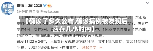 【确诊了多久公布,确诊病例被发现后应在几小时内】