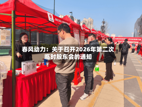 春风动力:关于召开2026年第二次临时股东会的通知