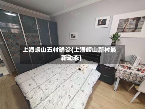 上海崂山五村确诊(上海崂山新村最新动态)