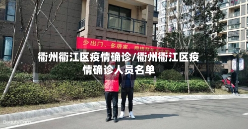 衢州衢江区疫情确诊/衢州衢江区疫情确诊人员名单