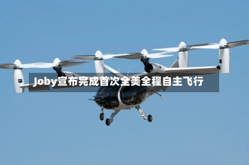 Joby宣布完成首次全美全程自主飞行