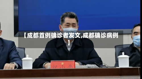 【成都首例确诊者发文,成都确诊病例】