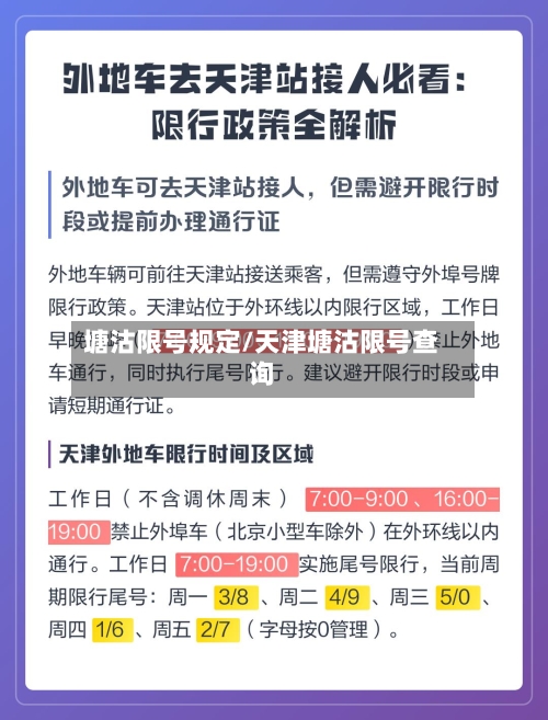 塘沽限号规定/天津塘沽限号查询