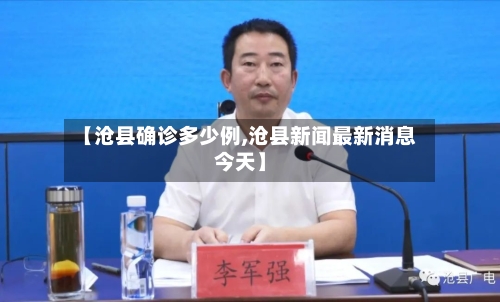 【沧县确诊多少例,沧县新闻最新消息今天】