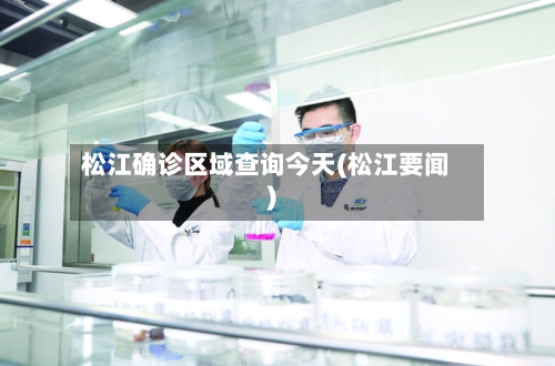 松江确诊区域查询今天(松江要闻)