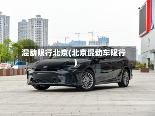 混动限行北京(北京混动车限行)