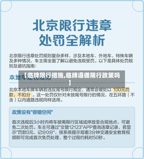 【临牌限行措施,临牌遵循限行政策吗】