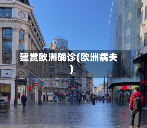 建赏欧洲确诊(欧洲病夫)