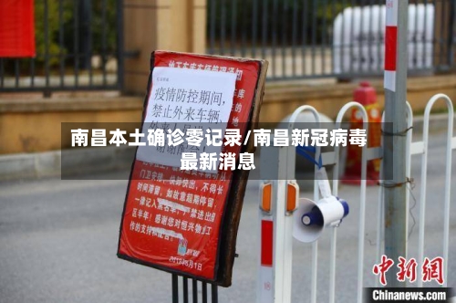 南昌本土确诊零记录/南昌新冠病毒最新消息