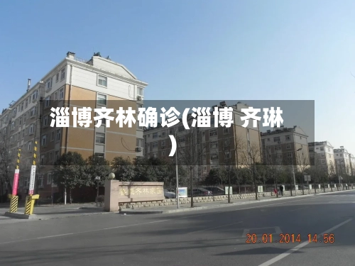 淄博齐林确诊(淄博 齐琳)