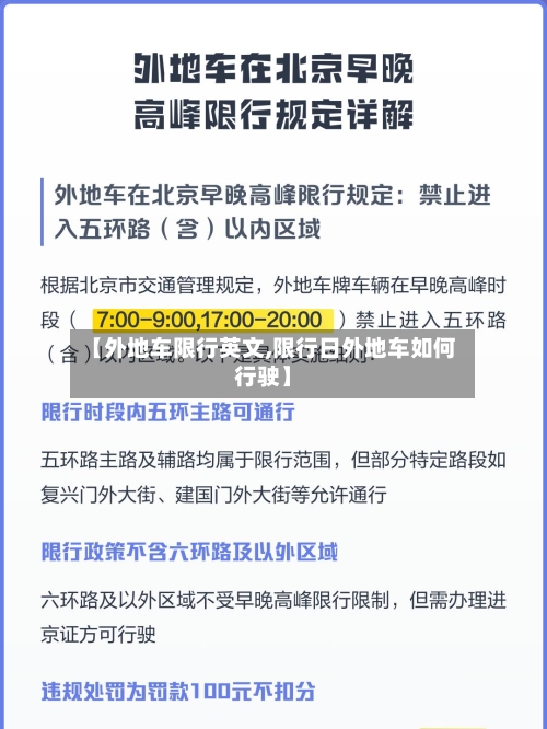 【外地车限行英文,限行日外地车如何行驶】-第1张图片