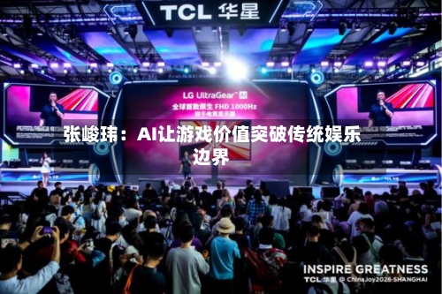 张峻玮：AI让游戏价值突破传统娱乐边界