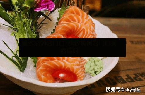 确诊病例宫门口/确诊病例宫门口有病毒吗