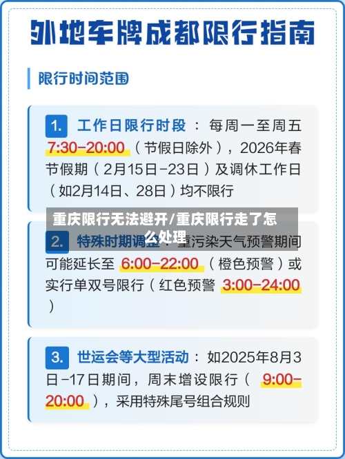 重庆限行无法避开/重庆限行走了怎么处理