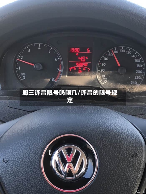 周三许昌限号吗限几/许昌的限号规定