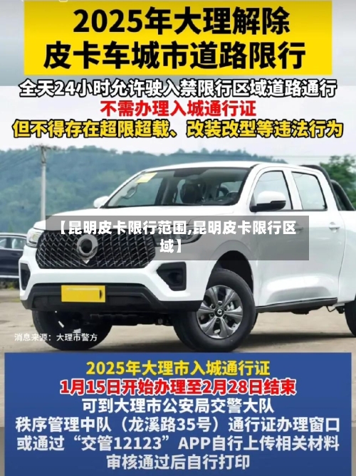 【昆明皮卡限行范围,昆明皮卡限行区域】