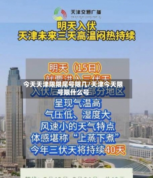 今天天津限限尾号限几/天津今天限号限什么号