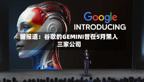 据报道:谷歌的GEMINI曾在5月黑入三家公司