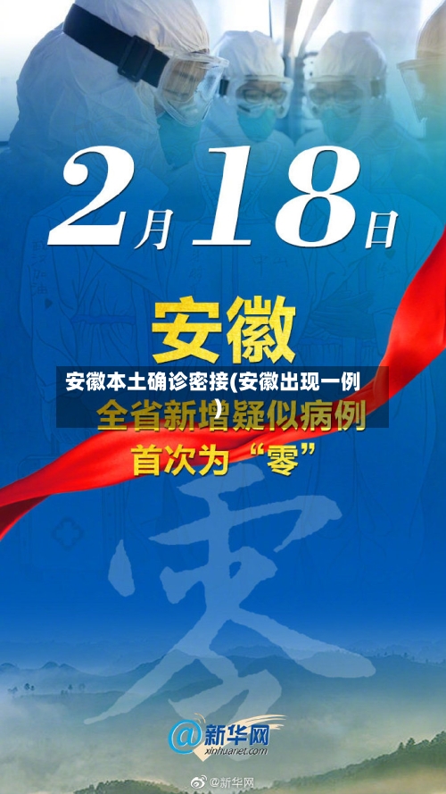 安徽本土确诊密接(安徽出现一例)