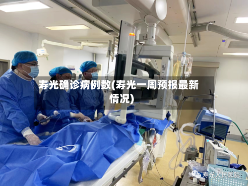 寿光确诊病例数(寿光一周预报最新情况)