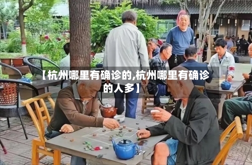 【杭州哪里有确诊的,杭州哪里有确诊的人多】