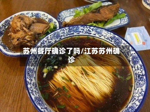 苏州餐厅确诊了吗/江苏苏州确诊