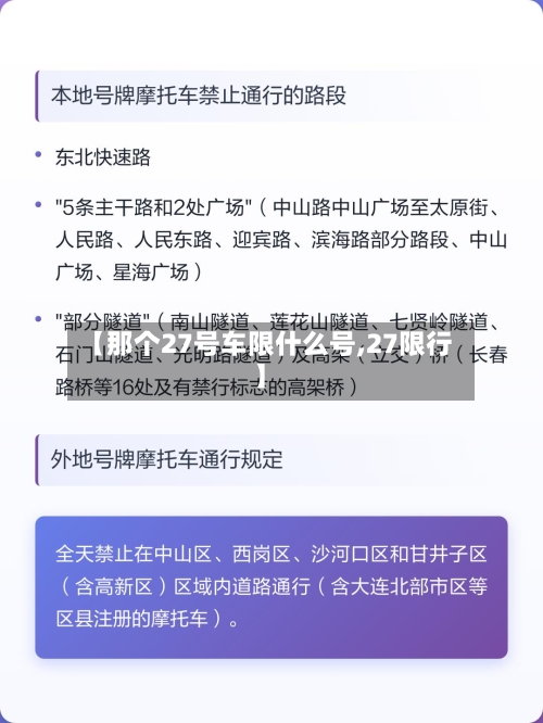 【那个27号车限什么号,27限行】