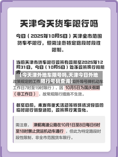 【今天津外地车限号吗,天津今日外地限行号码查询】