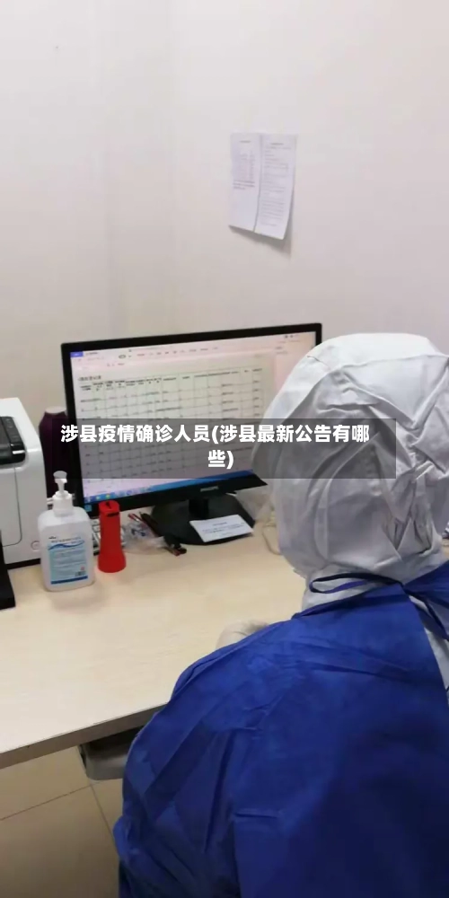 涉县疫情确诊人员(涉县最新公告有哪些)