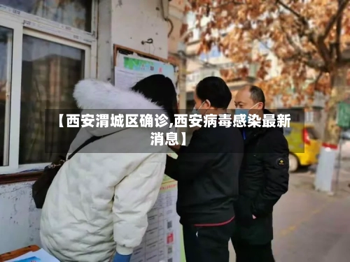 【西安渭城区确诊,西安病毒感染最新消息】
