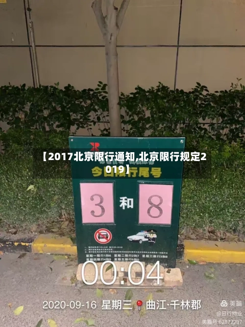 【2017北京限行通知,北京限行规定2019】