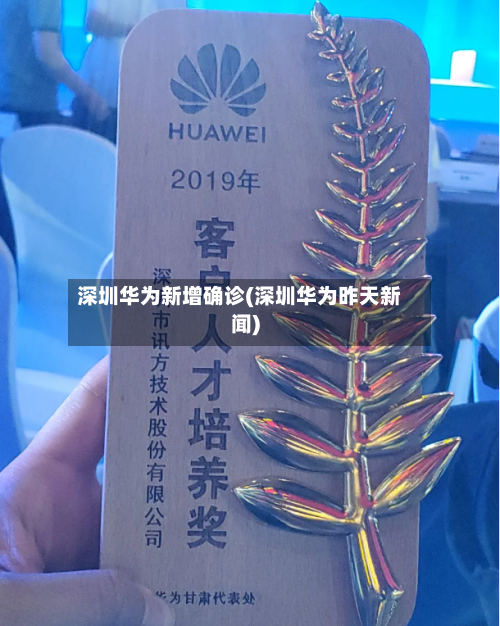 深圳华为新增确诊(深圳华为昨天新闻)