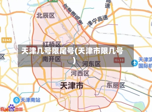天津几号限尾号(天津市限几号)