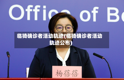 临猗确诊者活动轨迹(临猗确诊者活动轨迹公布)