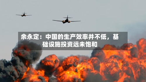 余永定:中国的生产效率并不低,基础设施投资远未饱和