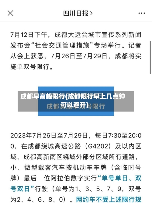 成都早高峰限行(成都限行早上几点钟可以避开)