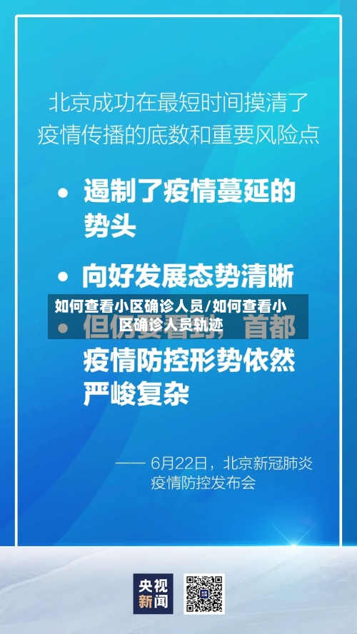 如何查看小区确诊人员/如何查看小区确诊人员轨迹