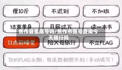 焦作县里限号吗/焦作市限号查询今天限行吗