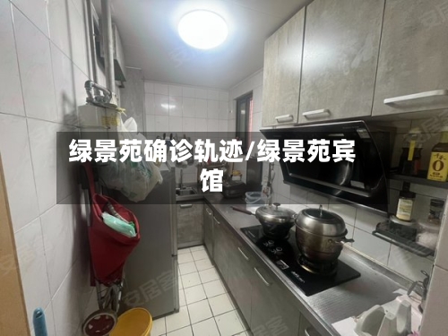 绿景苑确诊轨迹/绿景苑宾馆