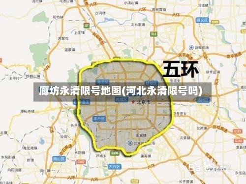廊坊永清限号地图(河北永清限号吗)