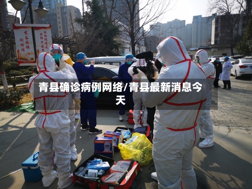 青县确诊病例网络/青县最新消息今天