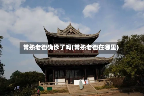 常熟老街确诊了吗(常熟老街在哪里)