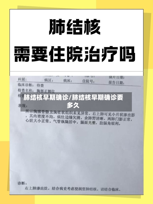 肺结核早期确诊/肺结核早期确诊要多久