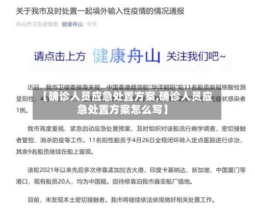 【确诊人员应急处置方案,确诊人员应急处置方案怎么写】