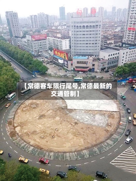【常德客车限行尾号,常德最新的交通管制】