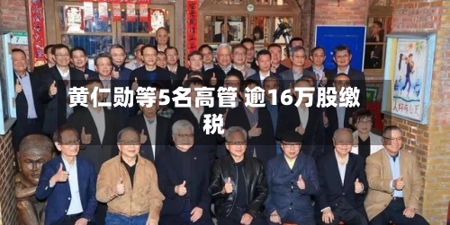 黄仁勋等5名高管 逾16万股缴税