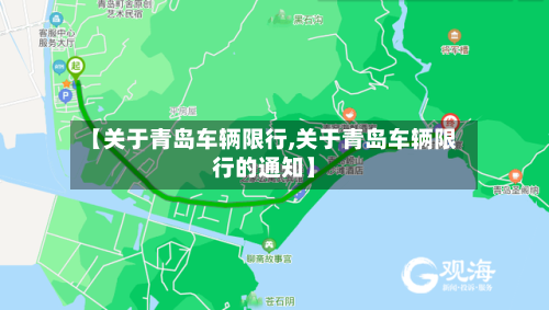 【关于青岛车辆限行,关于青岛车辆限行的通知】